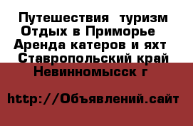 Путешествия, туризм Отдых в Приморье - Аренда катеров и яхт. Ставропольский край,Невинномысск г.